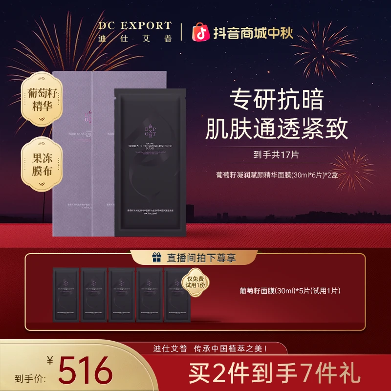 【中秋礼遇】迪仕艾普葡萄籽面膜30ml*1片 保湿抗皱紧致叶海洋推荐