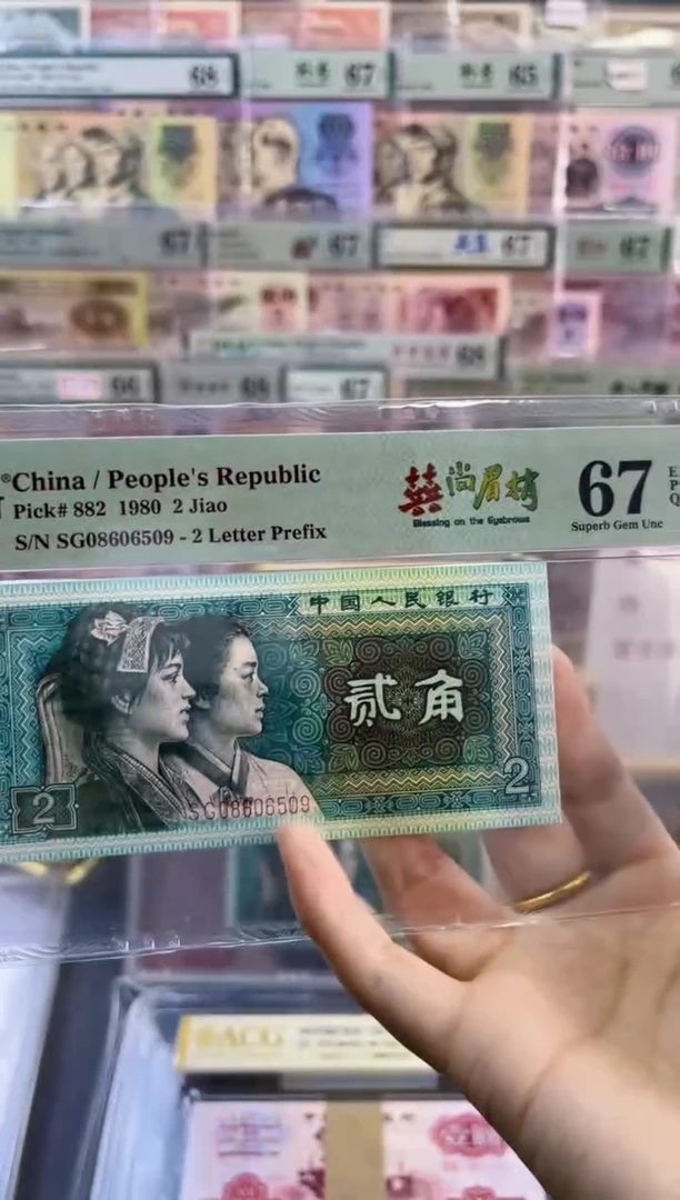 【闪购商品】喜尚眉梢 贰角 PMG67分 尾509