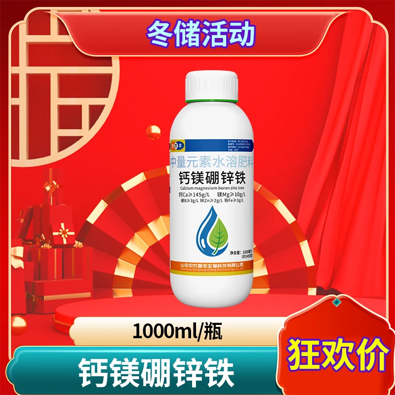 【冬储活动】高含量钙镁硼锌铁微量元素喷施膨大果实农业种植增产