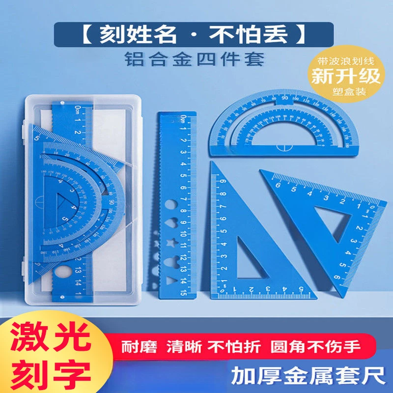 【开学季】定制铝合金套尺四件套激光刻字中小学生绘画三角尺直尺
