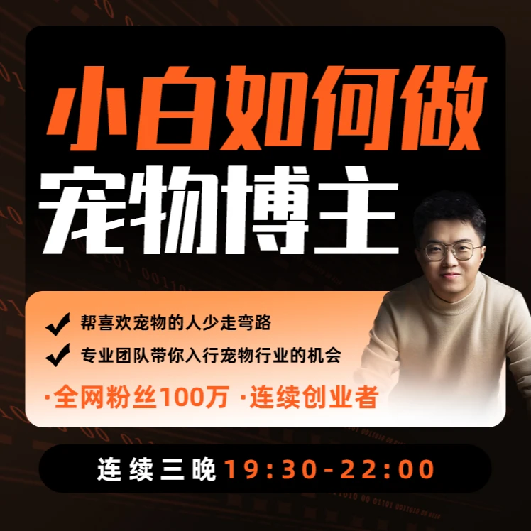 {东}小白如何做宠物博主a