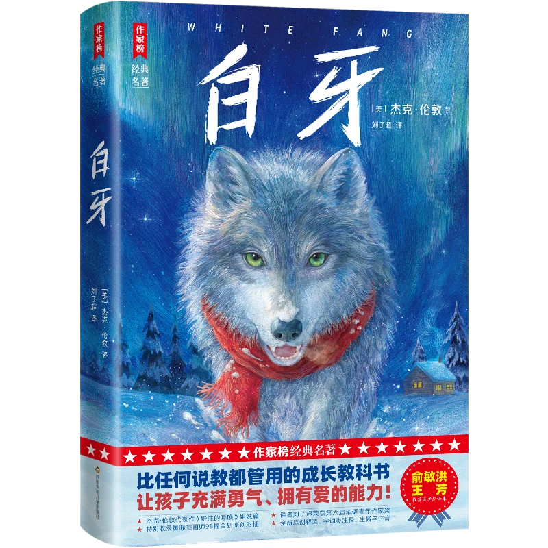 白牙 杰克·伦敦 野性的呼唤 勇气 爱 信任 成长 经典名著 作家榜