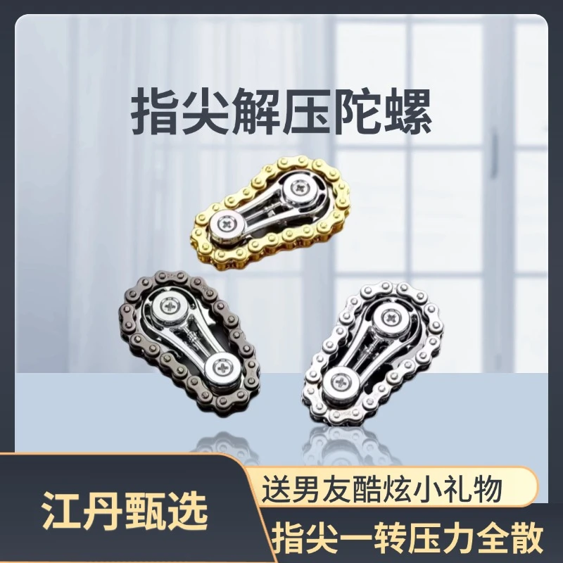 指尖减压玩具金属齿轮链条指尖陀螺机械链条减压陀螺手指解压神器