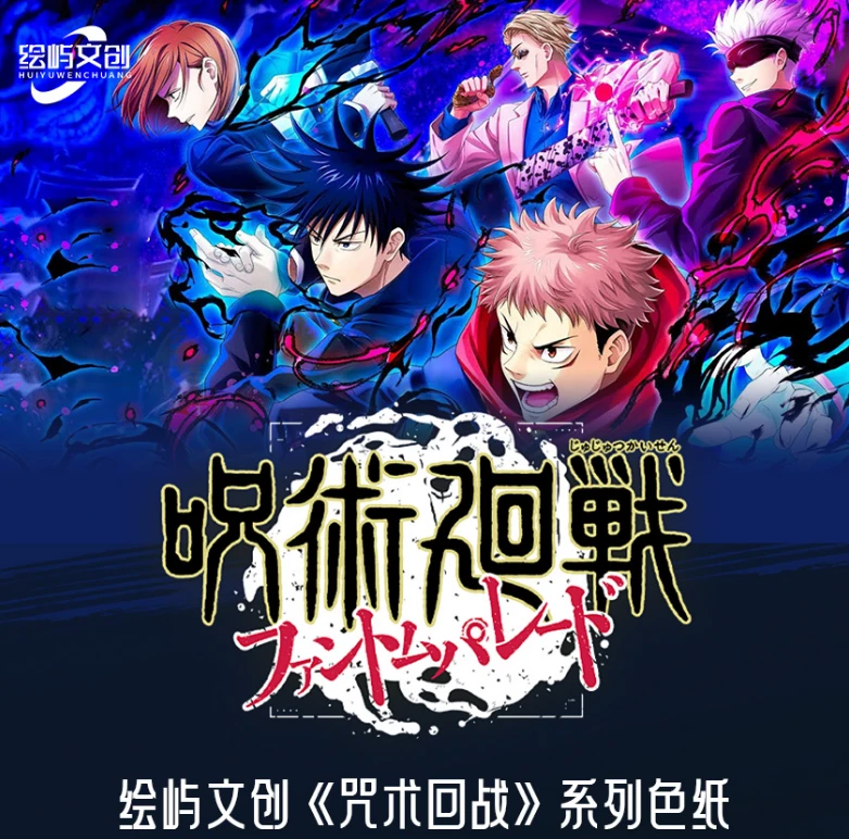 QY【平拆】绘屿文创 《咒术回战》收藏色纸第一弹 二创（默认代拆）