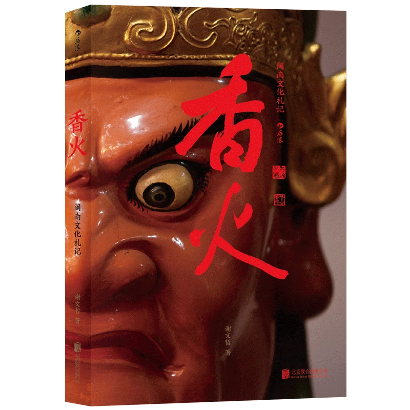 【瑕疵】（新版）香火：闽南文化札记