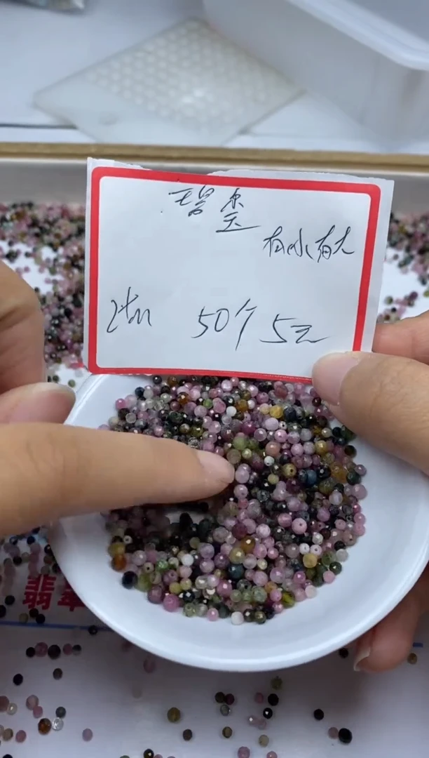 【闪购商品】碧玺散珠未镶嵌碧玺2+mm 50颗5元