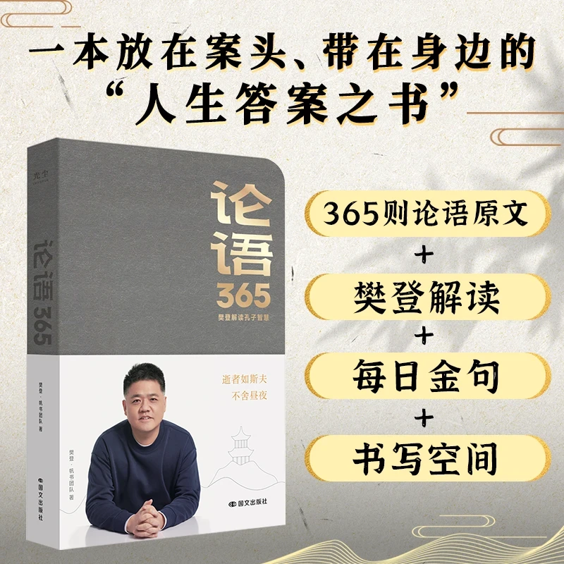 论语365：来自论语的人生答案之书 樊登解读版 伴手礼 文创笔记本