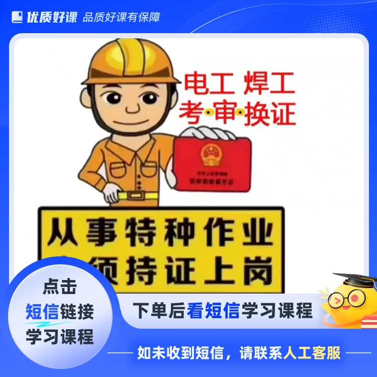 焊工理论试题+密卷+视频课程+电子版(点击短信链接学习课程)