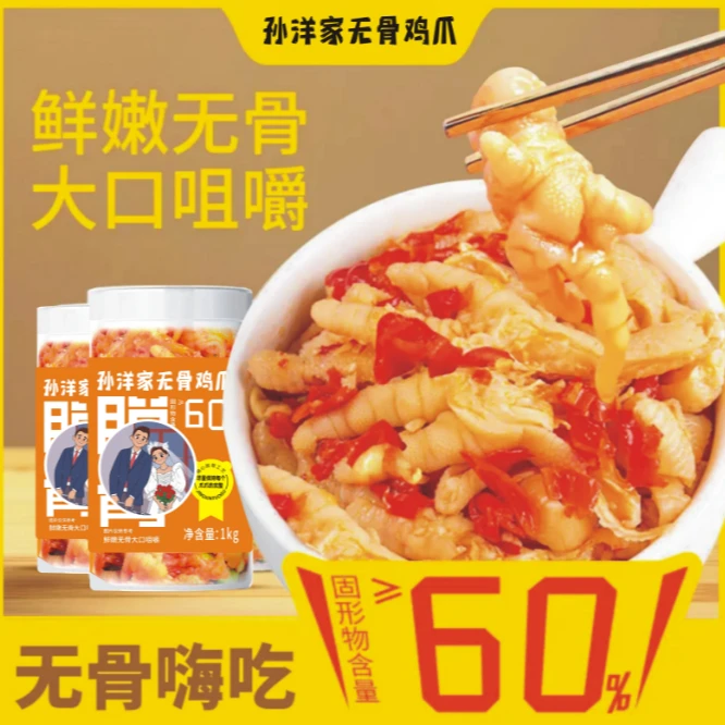孙杨家无骨鸡爪1kg*1罐