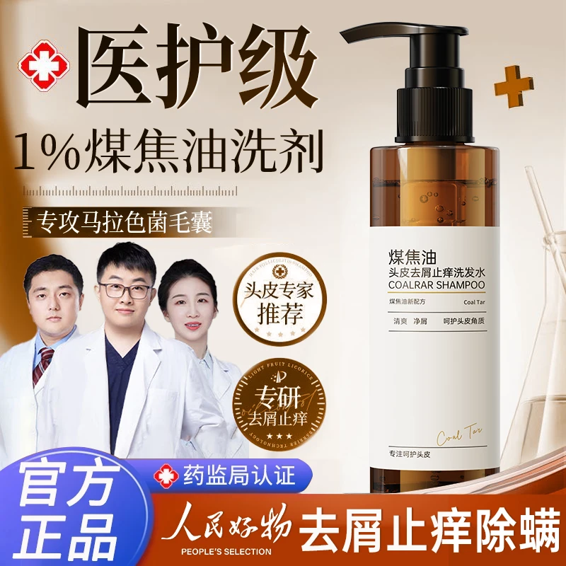 【央妈力荐旗舰店】煤焦油洗剂去屑止痒抑菌脂溢性毛囊洗发液炎正品