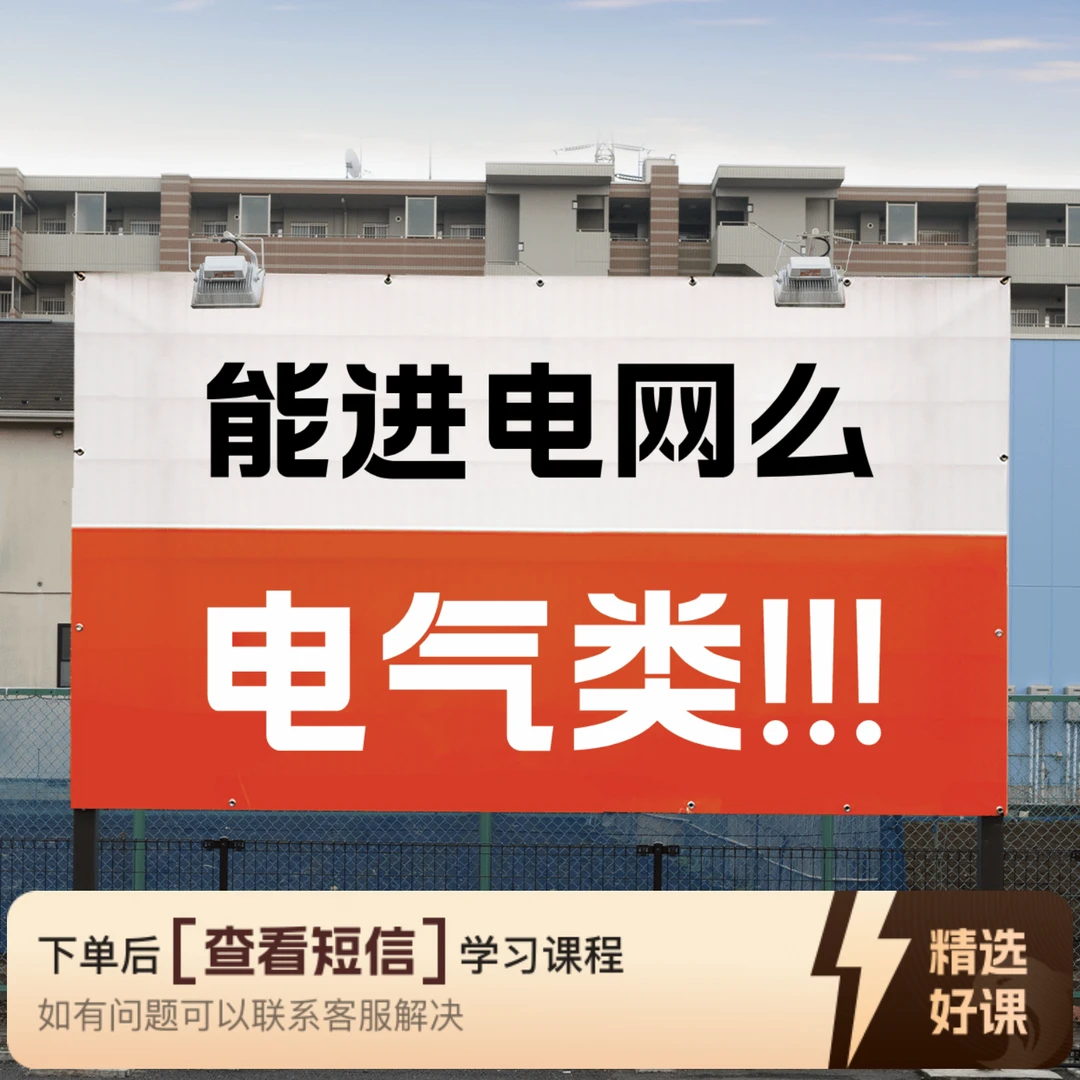 老艾生涯规划课程（进电网不仅有电气）（留意短信解锁课程）