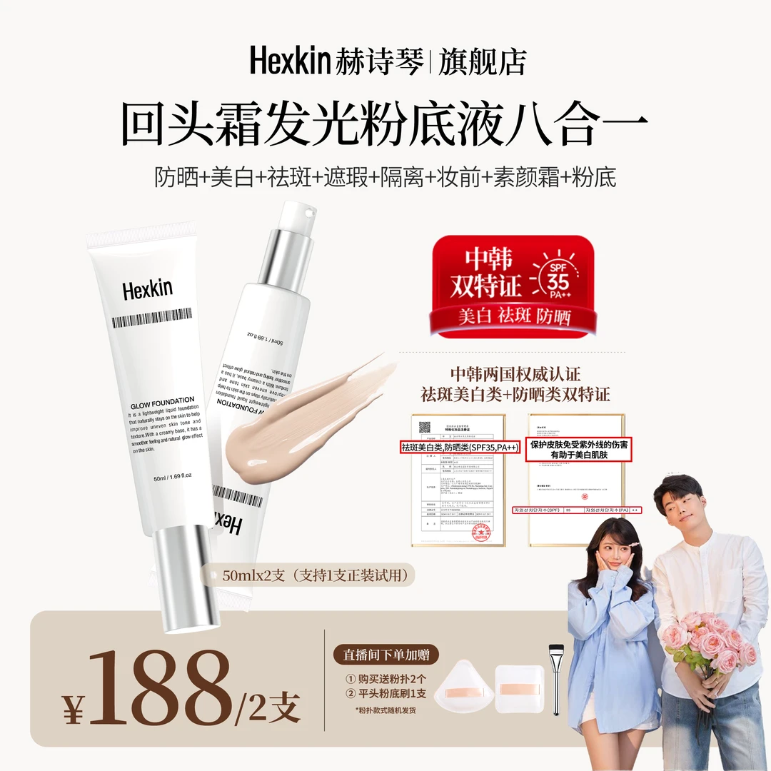 【DADI专属】HEXKIN赫诗琴回头霜水亮光感粉底液面部美白防晒粉底液