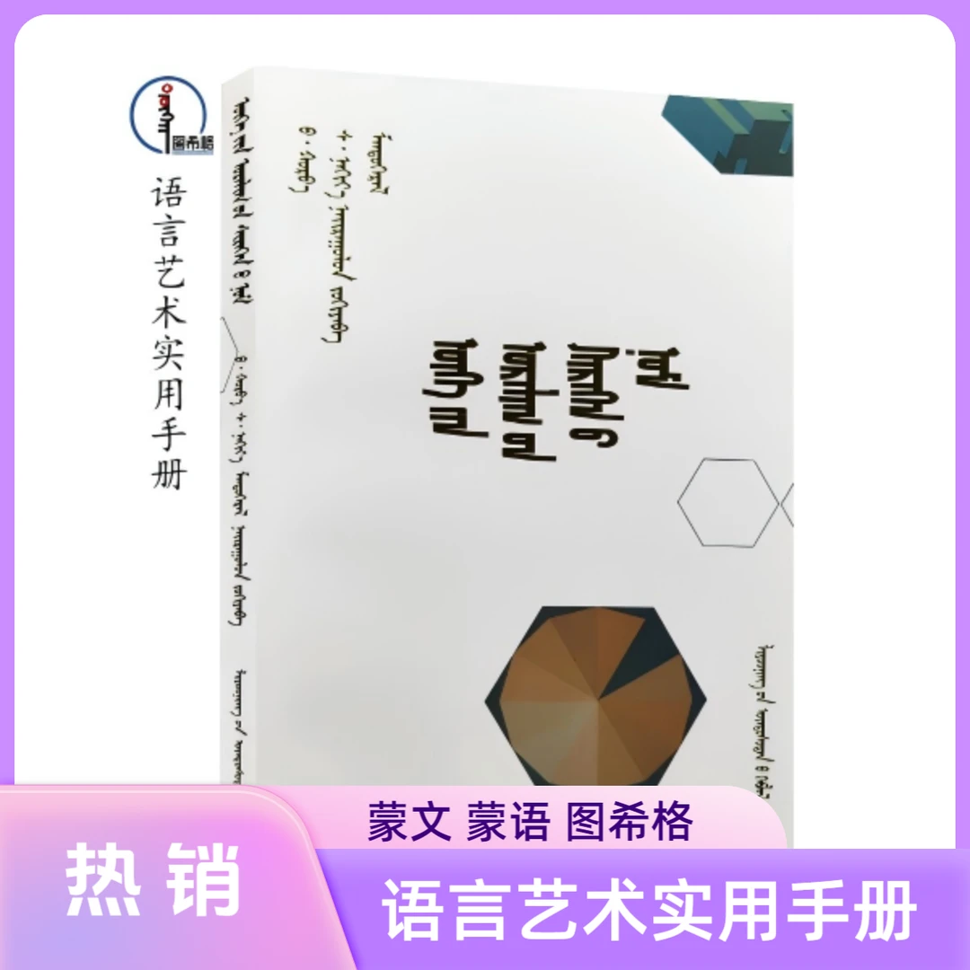 语言艺术实用手册【语言艺术】蒙文蒙语 图希格文化 辽宁民族出版社