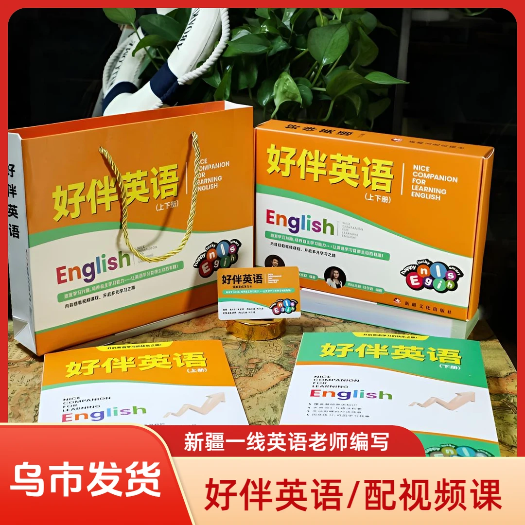 【乌市发货】好伴英语零基础英语入门学习带同步视频课