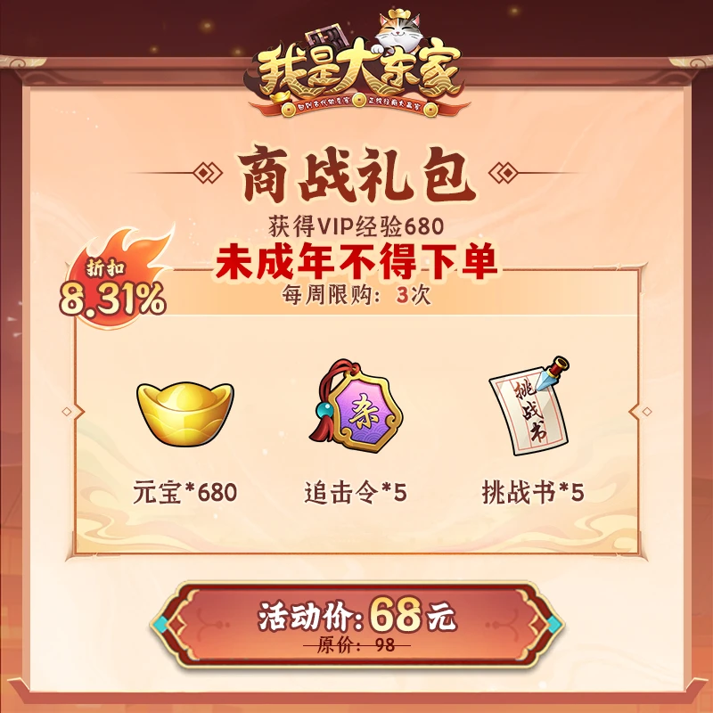 【我是大东家】商战礼包(折扣8.31%;元宝*680;追击令*5;挑战书*5)