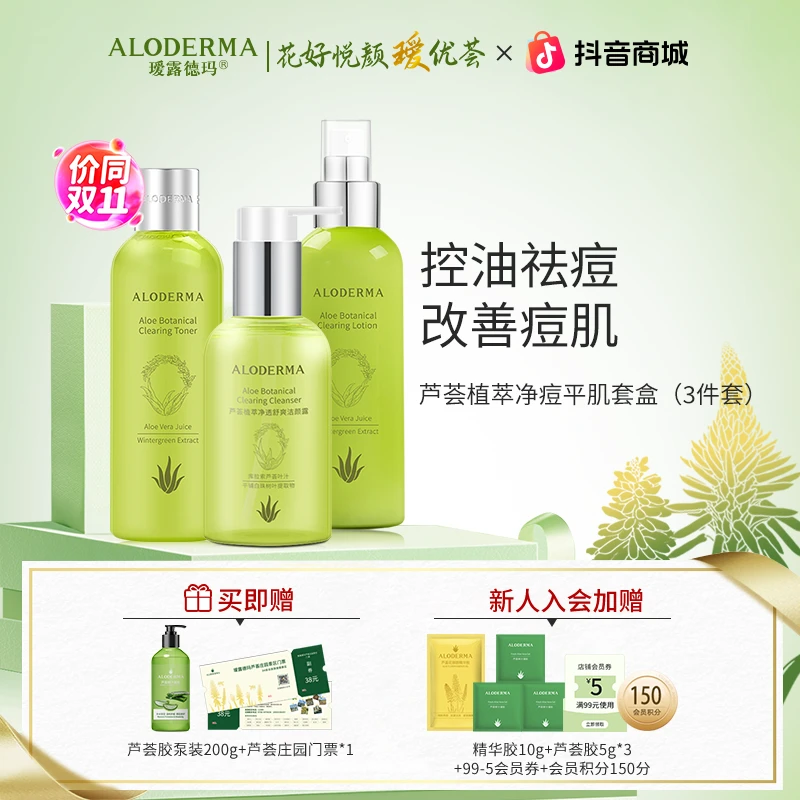 瑷露德玛【新品】芦荟植萃精粹爽肤护肤套盒控油祛痘净痘油皮套组