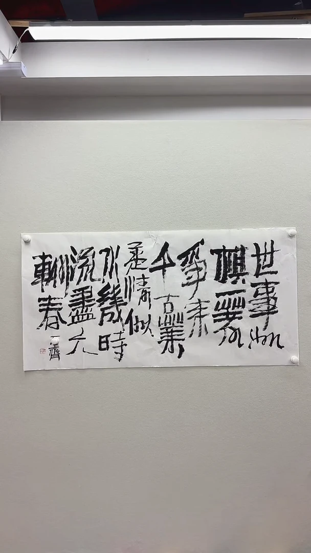 北京惜客精品书法