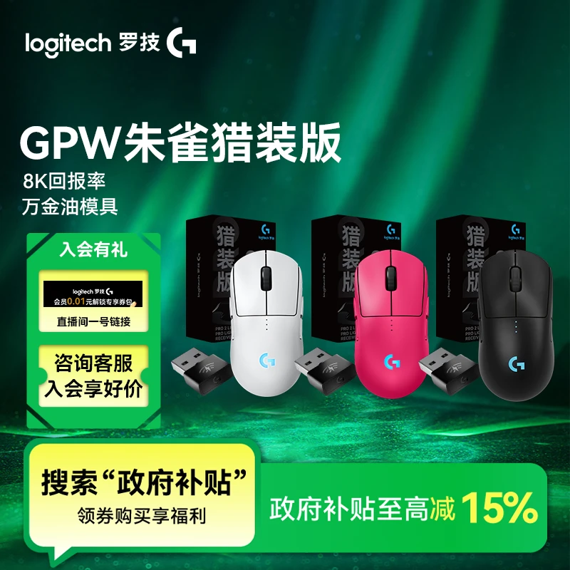 【国补】罗技GPW四代朱雀猎装版鼠标自带8K接收器无线游戏鼠标FPS