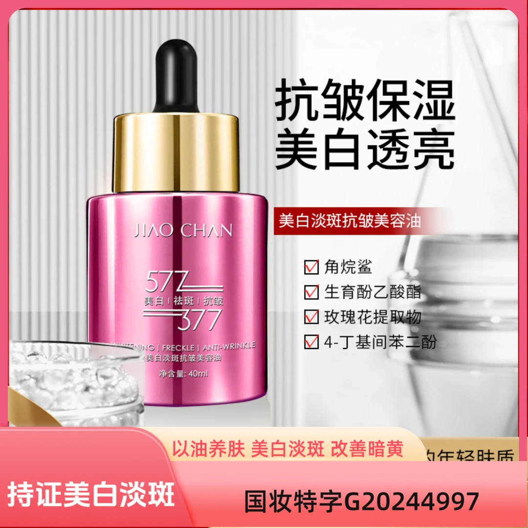 娇婵美白淡斑抗皱美容精华油持证美白抗皱精华液提亮保湿改善暗黄