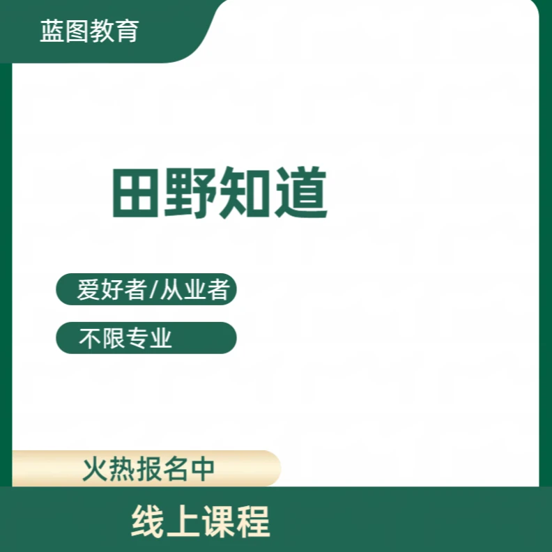 田野知道美容养生项目必修课