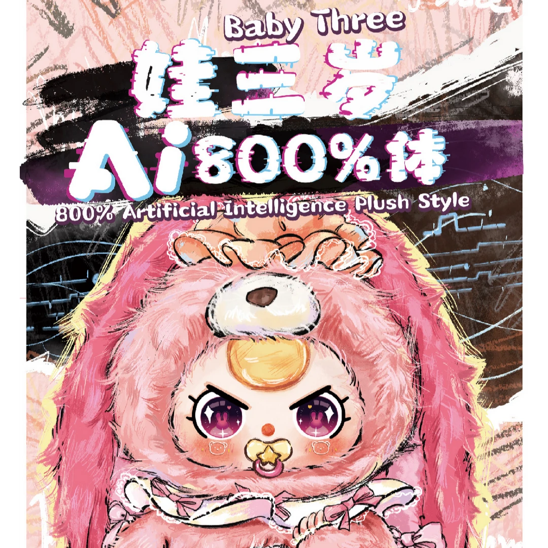 【正版】娃三岁ai800体盲盒毛绒公仔娃三岁盲盒