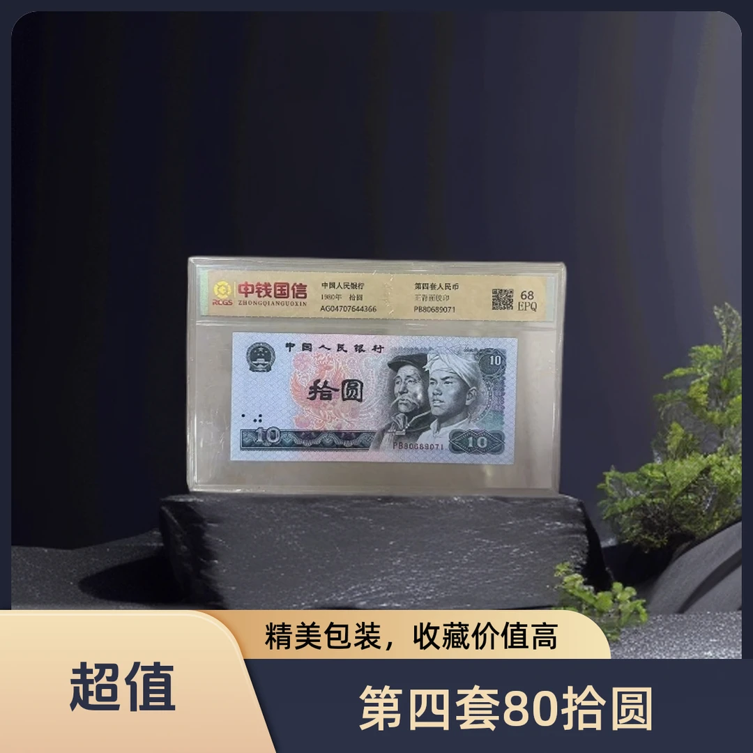 第四套80拾圆浴火凤凰号码随机评级鉴定