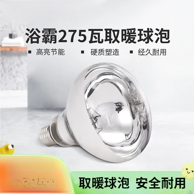 275w浴霸取暖灯泡硬质防水照明老式壁挂式浴室保温灯