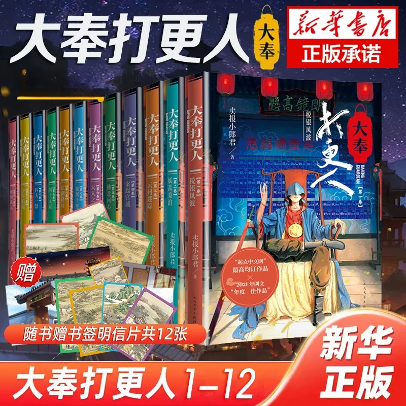 【新华书店】大奉打更人12册赠明信片正版大结局卖报小郎君江湖风云