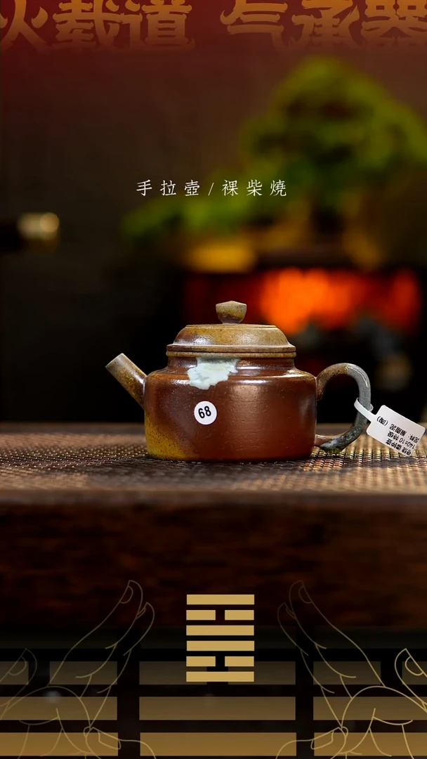夸烧柴烧德钟壶68