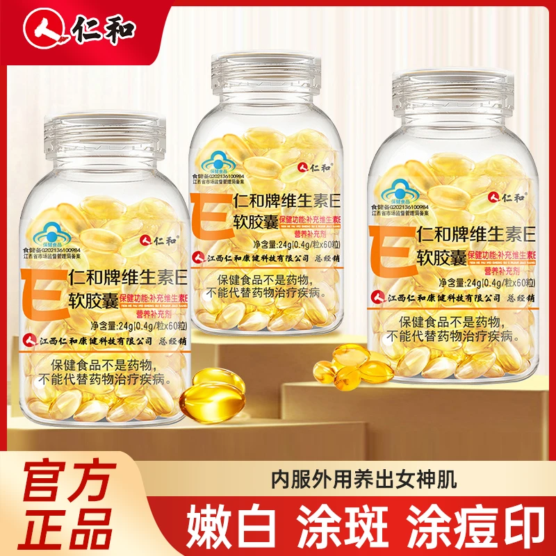 仁和天然维生素E软胶囊内服外用60粒维生素e软胶囊正品官方宠粉