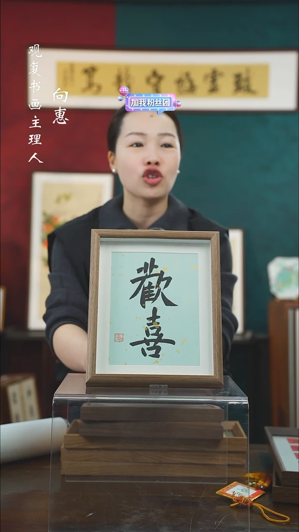 【闪购商品】书法童志华E欢喜-10寸小摆台作品
