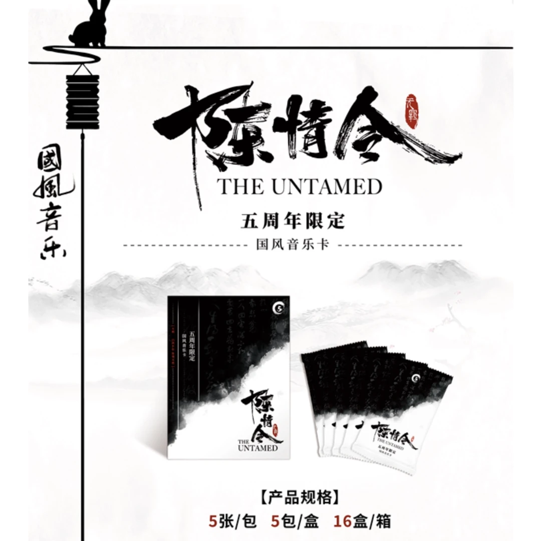 【碰碰车】陈情令五周年限定国风音乐卡