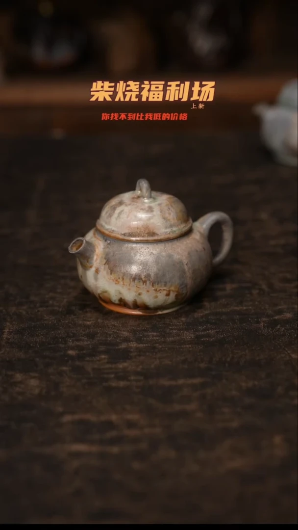 385柴窑裸烧自然落灰