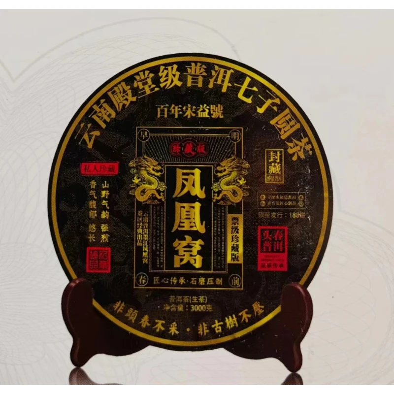 百年宋益号2024年凤凰窝3000g普洱茶生茶限量款甄选出品珍藏版