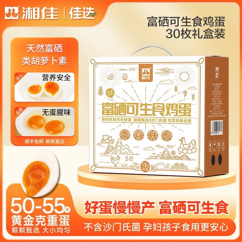 【湘佳】富硒可生食30枚装