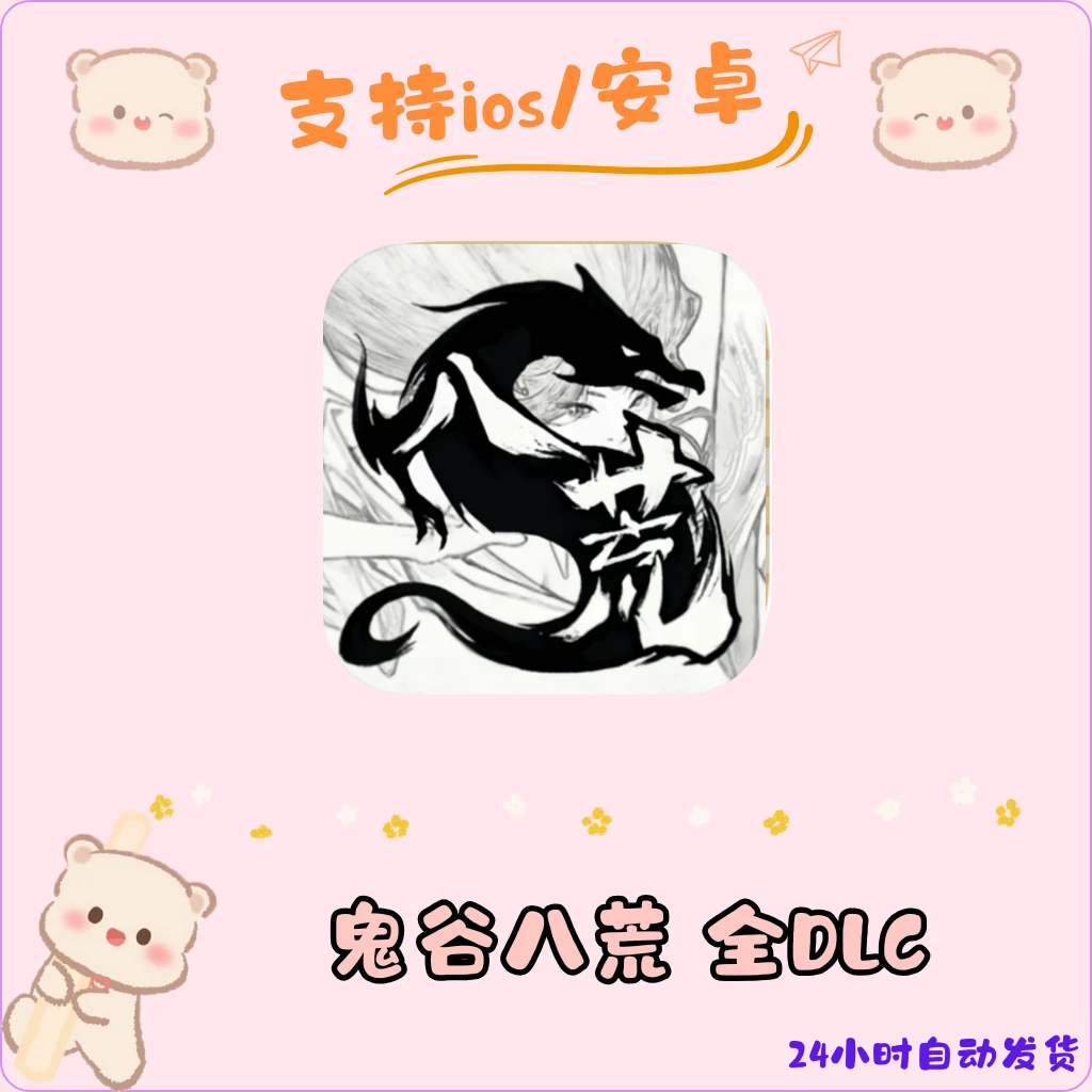 鬼谷八荒正版手游全DLC安卓苹果 手机平板通用 下载安装服务