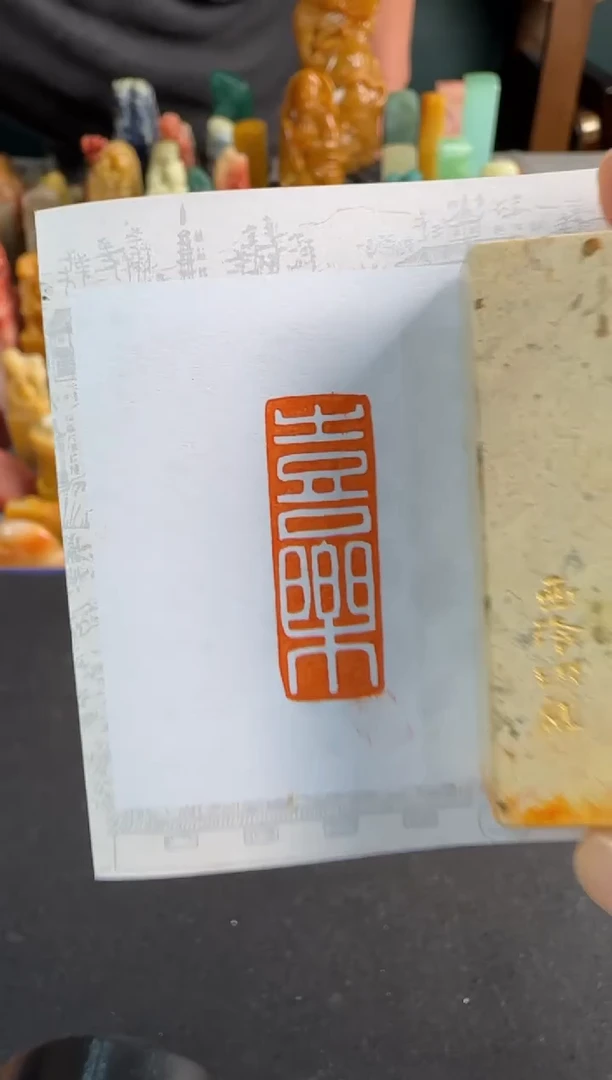 【闪购商品】青田石印石定制同款喜乐