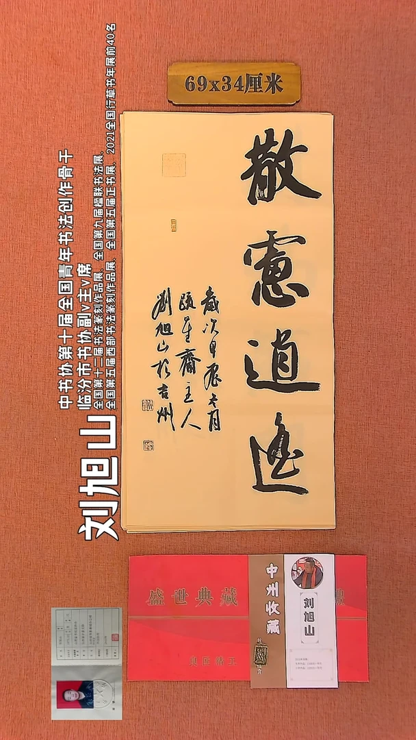 【闪购商品】书法306    刘旭山老师作品