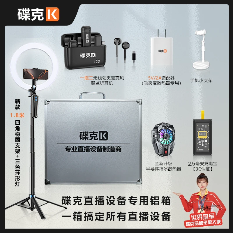 碟克无线领夹麦套装专用铝箱直播四角支架环形补光灯充电宝散热器