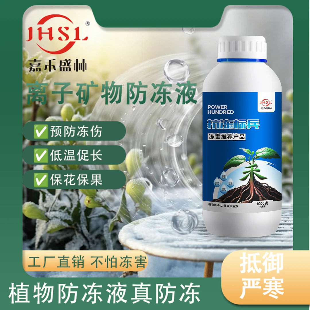 植物防冻液苗木果树绿篱花卉通用防冻剂抗低温动力100抗冻标兵