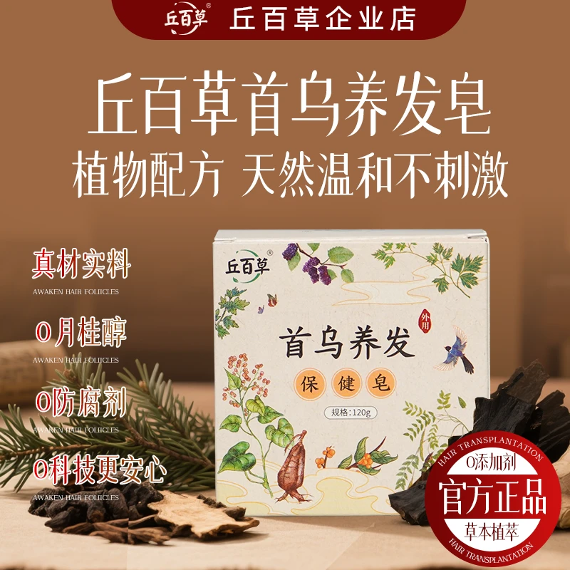 丘百草侧柏叶何首乌固发养发皂草本萃取配方温和养发控油