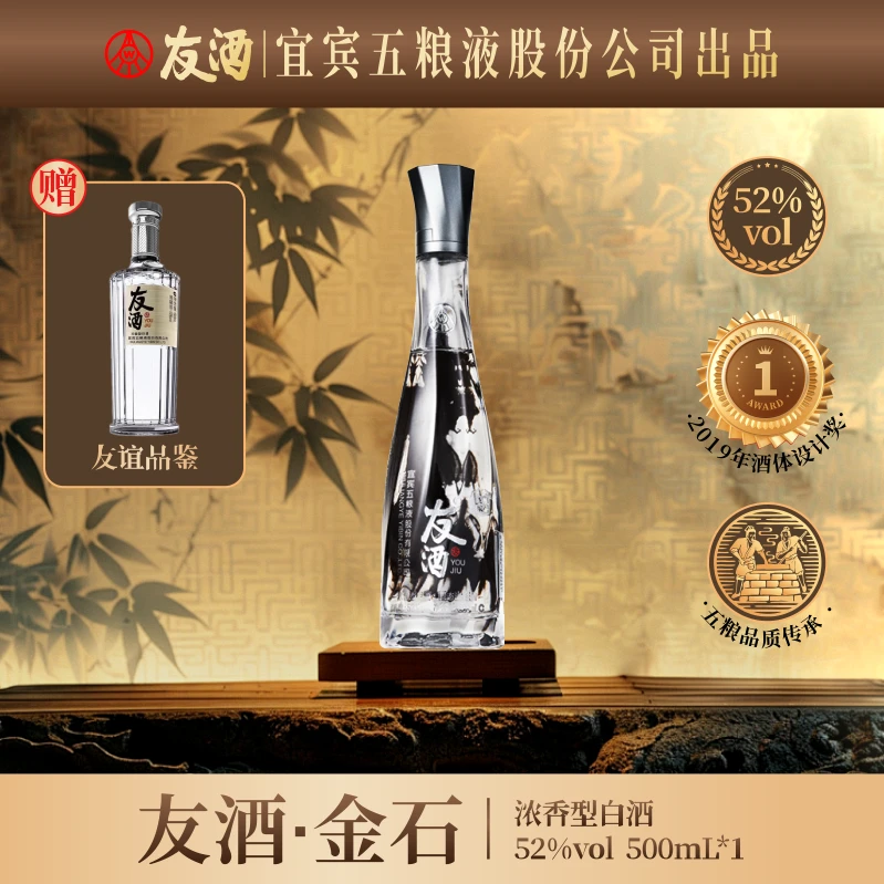 友酒官方旗舰店 金石 高端光瓶酒 五粮液友酒52度500ml