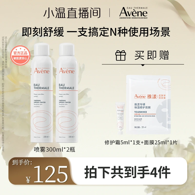 【温仙女专属】雅漾舒泉调理喷雾300ml保湿舒缓湿敷护肤-D