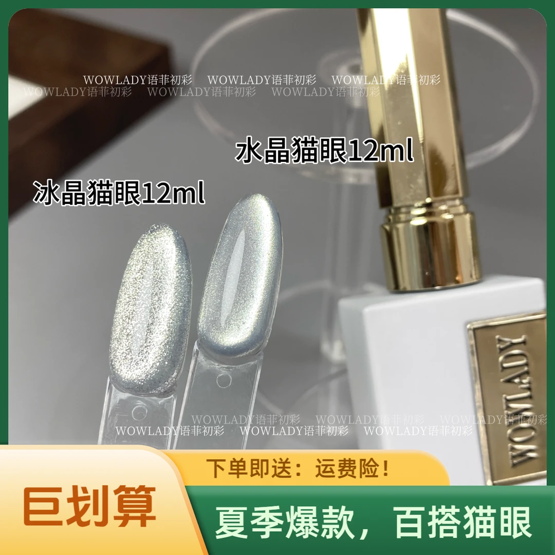 WOWLADY美甲猫眼胶单瓶冰晶猫眼水晶猫眼胶12ml百搭款式美甲胶