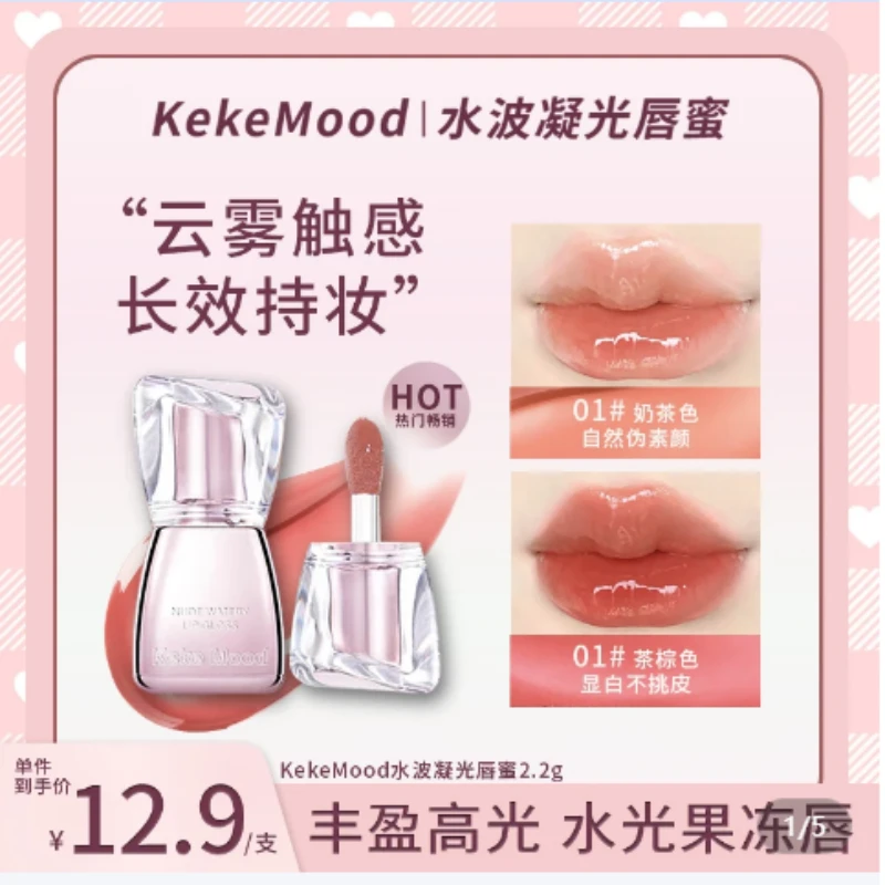 KEKEMOOD{二只立减5.9}水波凝光唇蜜淡纹显白持妆打造丰润嘟嘟唇