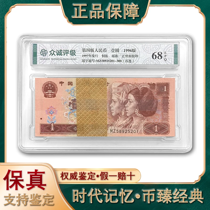 第四套人民币/红壹圆/满天星桃花红/评级鉴定/保真