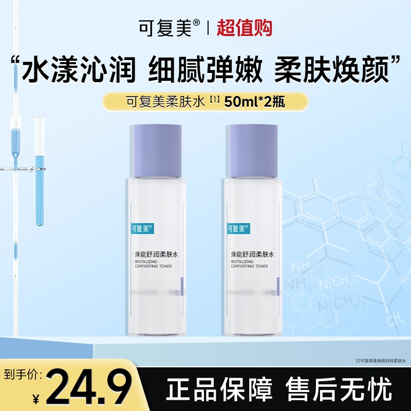 可复美焕能舒润柔肤水50ml*2修护敏感保湿舒缓皮肤爽肤水试用czg