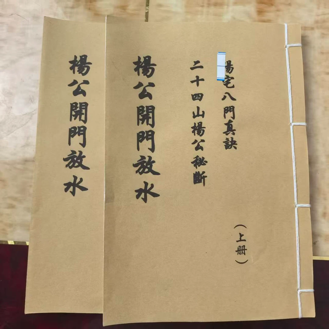 《杨公 开门放水》上下册手工线装  保存不易 通俗易懂