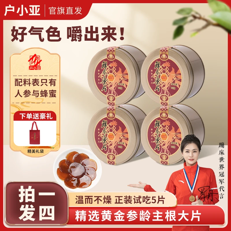 【小邵专属 到手4盒】 户小亚鲜参蜜片 产自长白山人参切片滋补养生