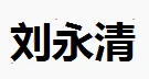 刘永清老师小平尺斋号或印花一张0182743